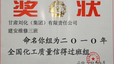 建安公司榮獲維修三班、合成氨車間化一（2）班獲得殊榮